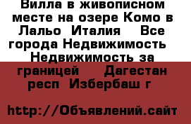 Вилла в живописном месте на озере Комо в Лальо (Италия) - Все города Недвижимость » Недвижимость за границей   . Дагестан респ.,Избербаш г.